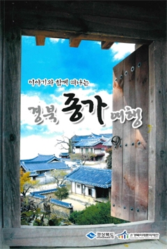 이야기와 함께 떠나는 경북 종가 여행 