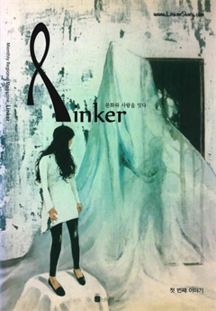 Linker 문화와 사람을 잇다 첫번째 이야기 