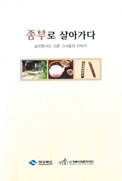 종부로 살아가다 