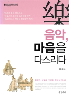 음악, 마음을 다스리다
