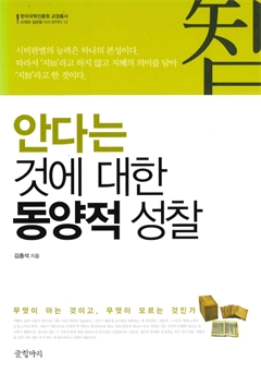 안다는 것에 대한 동양적 성찰 