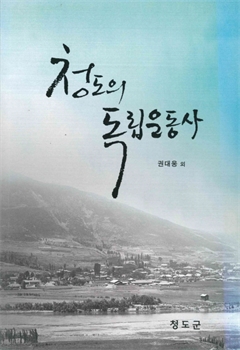 청도의 독립운동사