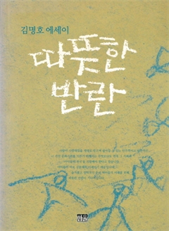 김명호 에세이 따뜻한 반란