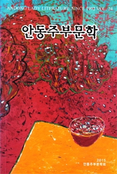 안동주부문학 2015