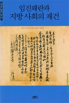 임진왜란과 지방 사회의 재건 