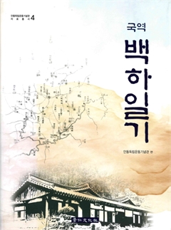 국역 백하일기