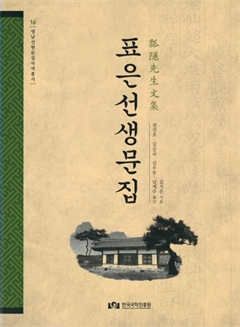 표은선생문집