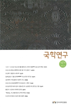 국학연구 제27집 