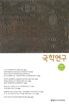 국학연구 제26집 