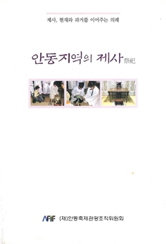 안동지역의 제사