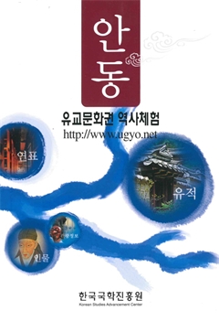 안동 유교문화권 역사체험 