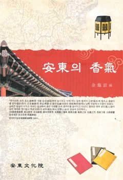 安東의 香氣