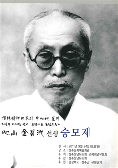 心山 金昌淑 선생 숭모제
