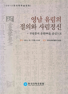 영남 유림의 절의와 사림정신