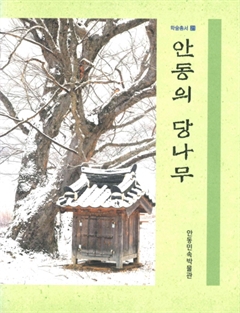 안동의 당나무