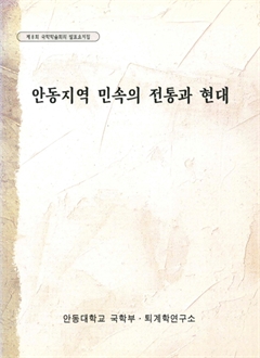 안동지역 민속의 전통과 현대 