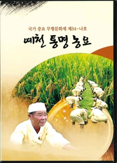 예천 통명 농요 국가 중요 무형문화재 제84-나호