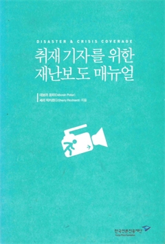 취재 기자를 위한 재난보도 매뉴얼 