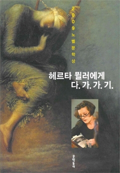 헤르타 뮐러에게 다.가.가.기