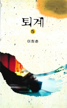 퇴계 5