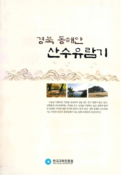 경북 동해안 산수유람기