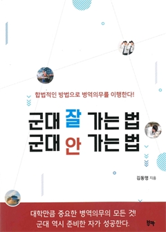 군대 잘 가는 법 군대 안 가는 법 