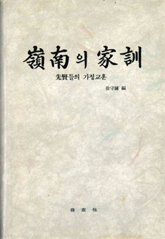 嶺南의 家訓 선현들의 가정교훈