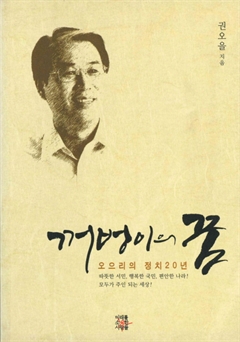 꺼벙이의 꿈 오으리의 정치 20년 