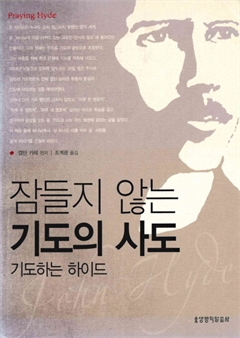 잠들지 않는 기도의 사도 기도하는 하이드