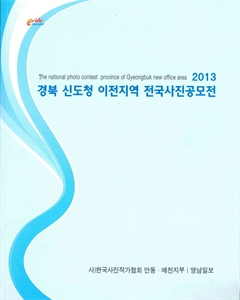 2013 경북 신도청 이전지역 전국사진공모전