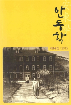 안동학 제14집 / 2015