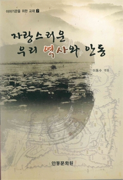 자랑스러운 우리 역사와 안동 