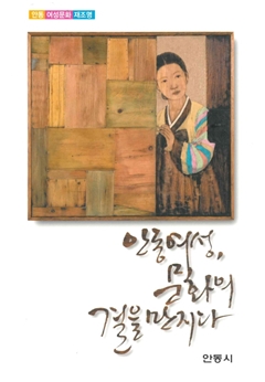 안동여성, 문화의 결을 만지다