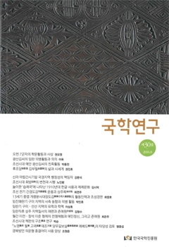 국학연구 제30집