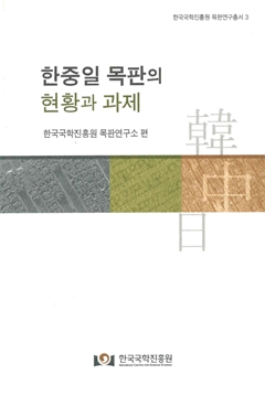 한중일 목판의 현황과 과제 