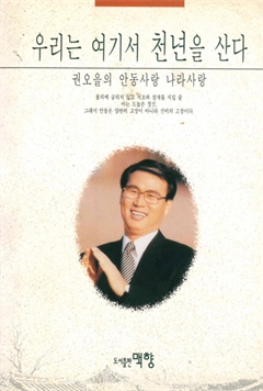 우리는 여기서 천년을 산다