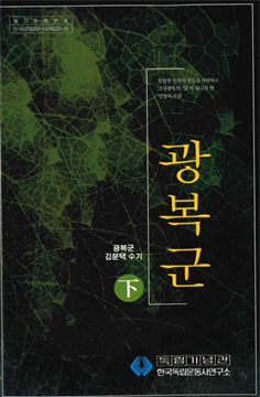 광복군 김문택 수기 下 광복군