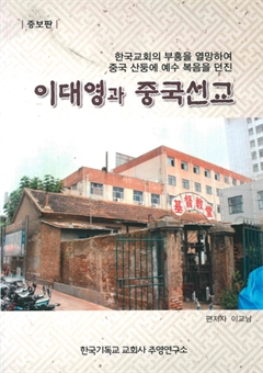 이대영과 중국선교(증보판)