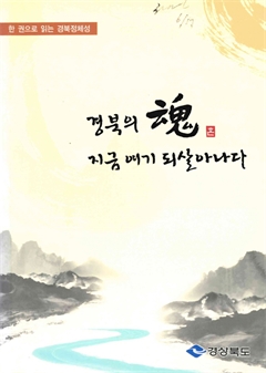 경북의 魂 지금 여기 되살아나다 