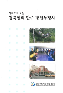사적으로 보는 경북인의 만주 항일투쟁사