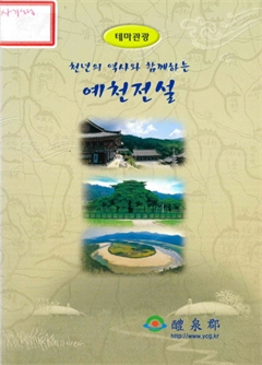 천년의 역사와 함께하는 예천전설