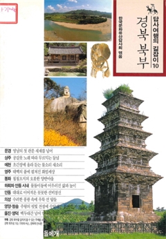 경북북부-답사여행의 길잡이10
