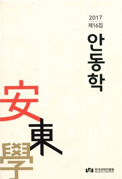 2017 제16집 안동학