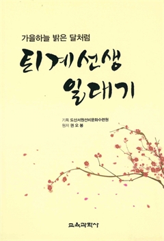 가을하늘 밝은 달처럼 퇴계선생 일대기