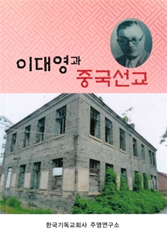 이대영과 중국선교 