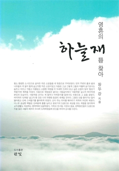 영혼의 하늘재를 찾아