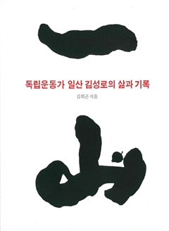 독립운동가 일산 김성로의 삶과 기록
