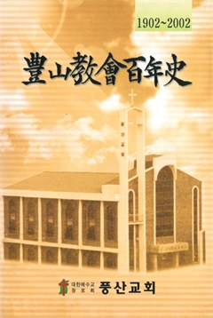 豊山敎會百年史1902~2002