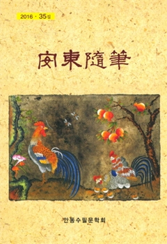 安東隨筆 2016 35집