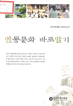 안동문화 바로알기